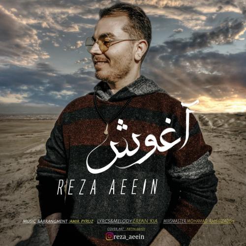 رضا آیین آغوش